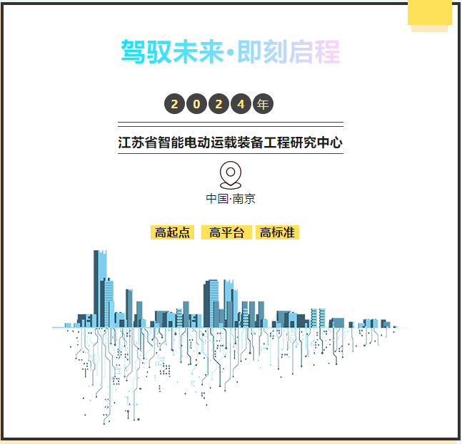 駕馭未來(lái)·即刻啟程——東南大學(xué)江蘇省智能電動(dòng)運(yùn)載裝備工程研究中心一日研學(xué)