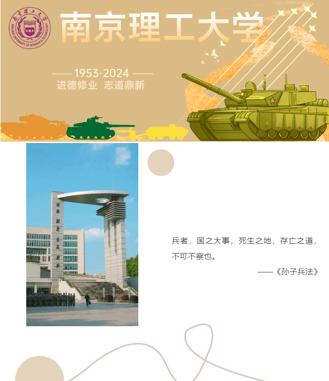 走進(jìn)兵器世界：南京理工大學(xué)