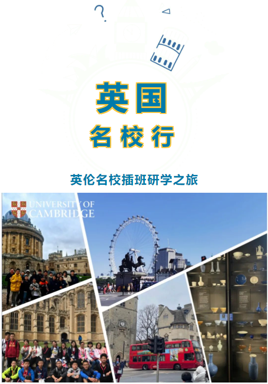 英國(guó)名校行——英倫名校插班研學(xué)之旅