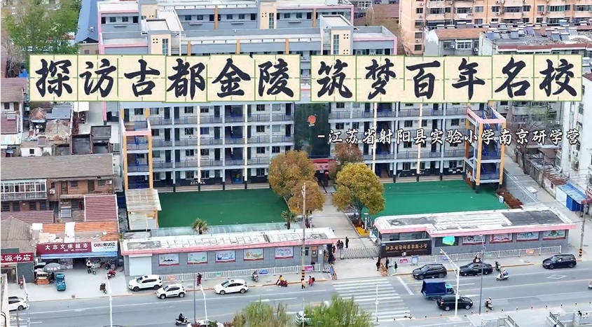 探訪古都金陵 筑夢(mèng)百年名校——射陽(yáng)縣實(shí)驗(yàn)小學(xué)2024年南京研學(xué)活動(dòng)