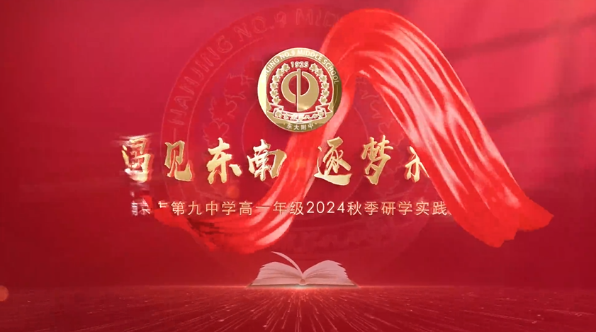 研學(xué)回顧：研學(xué)名府 追夢(mèng)翱翔——南京市第九中學(xué)高一年級(jí)2024秋季研學(xué)實(shí)踐活動(dòng)