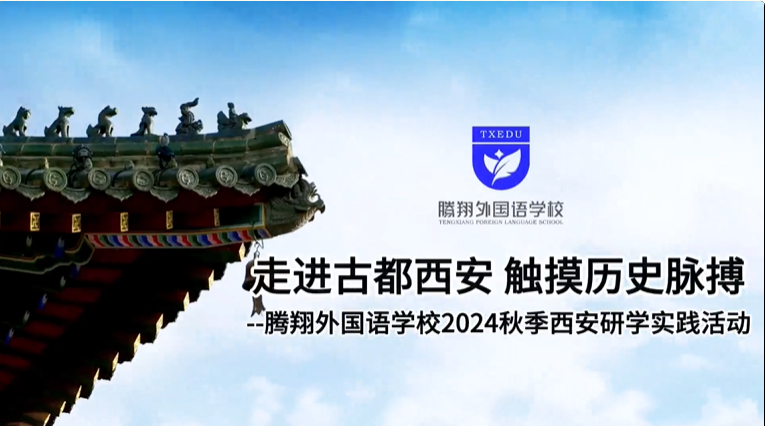 研學(xué)回顧：走進(jìn)古都西安，觸摸歷史脈搏——騰翔外國(guó)語(yǔ)學(xué)校2024秋季西安研學(xué)實(shí)踐活動(dòng)