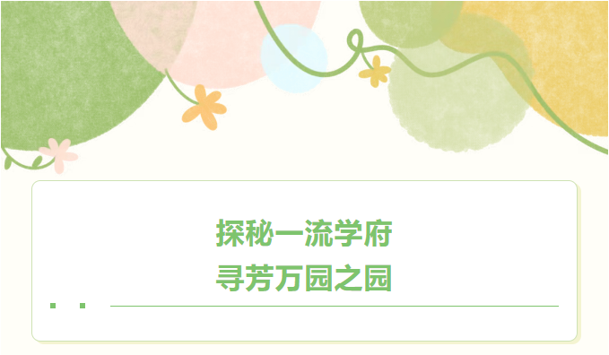 探秘一流學府 尋芳萬園之園——南航、園博園研學實踐活動