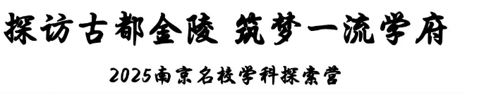 江蘇省曲塘高級中學(xué)2025南京名校學(xué)科探索營