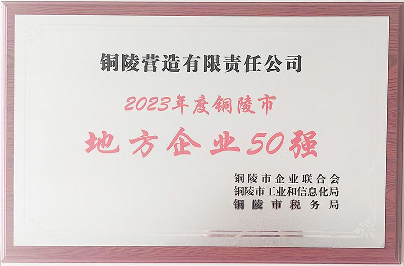 2023年地方企業(yè)50強